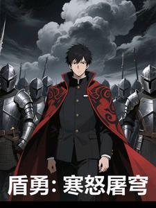 盾勇：寒怒屠穹盾勇：寒怒屠穹