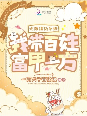 无限续货系统，我带百姓富甲一方无限续货系统，我带百姓富甲一方