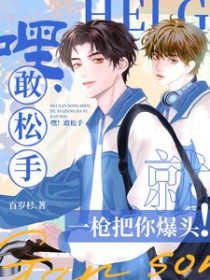 嘿！敢松手，就一枪把你爆头嘿！敢松手，就一枪把你爆头